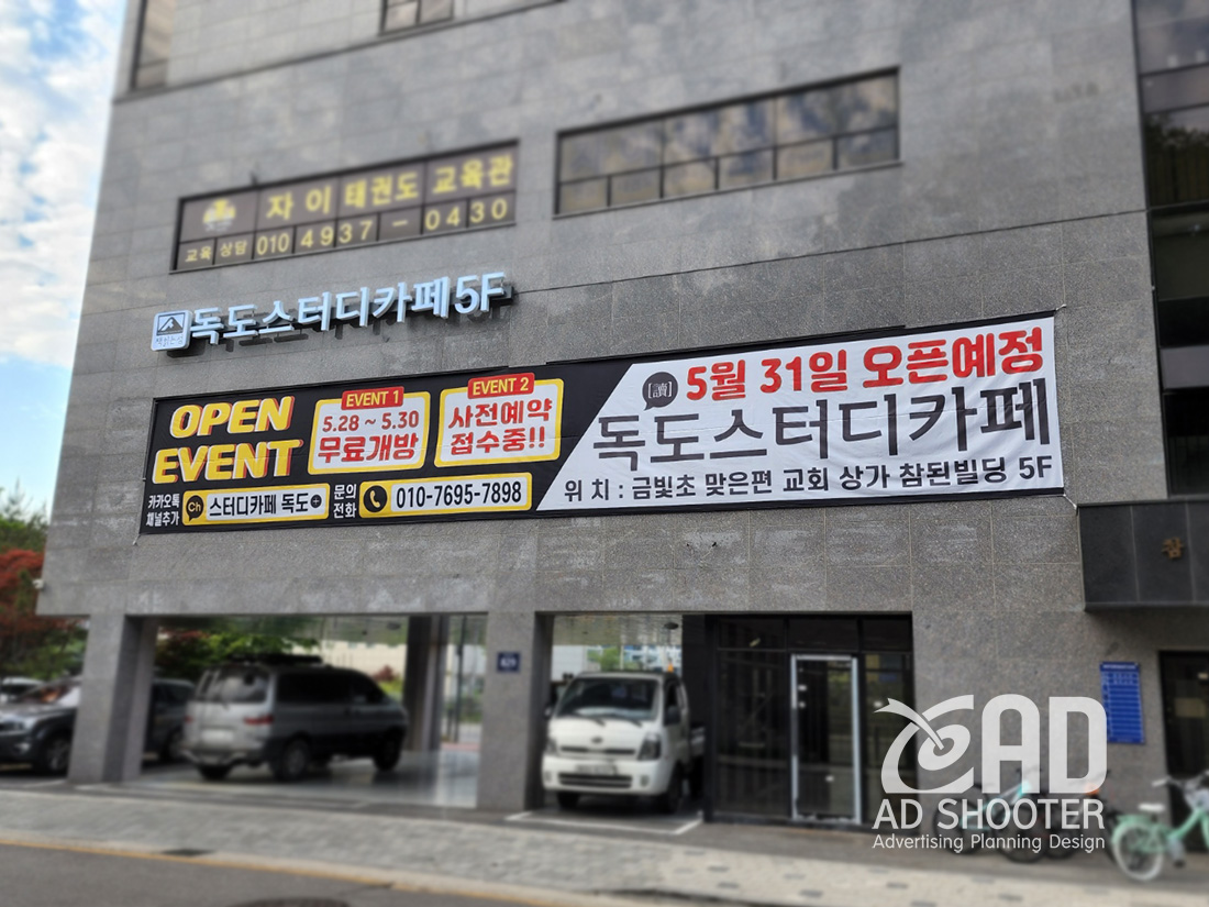 채널간판, 오픈 현수막